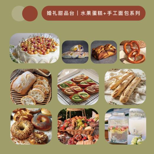 95折｜婚礼甜品台｜水果蛋糕+手工面包系列 商品图0