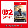 Switch2游戏 NS2 塞尔达传说 旷野之息 荒野之息 中文版 商品缩略图0