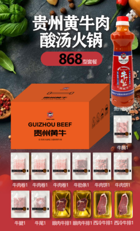 贵州黄牛肉全家福868型套餐