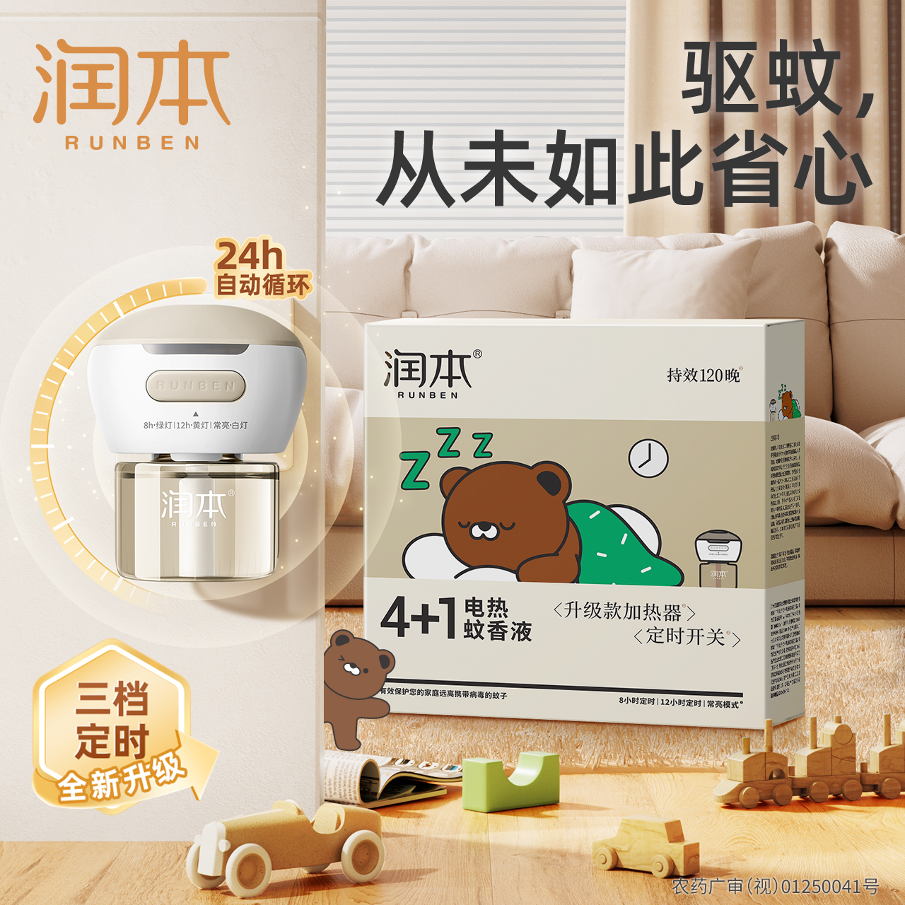 【秒杀】润本电热蚊香液 定时款 家用插电式补充液 无味 灭蚊驱蚊液器