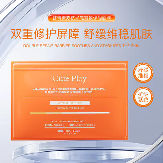 [小滋心选]【活动价 ¥39.9 | 到手30片+2片试用装】五大专利【cute ploy虾青素双抗光感紧致保湿面膜（院线款）】 舒缓功效  抗皱紧致功效 去黄提亮  敷出素颜好气色 商品图3