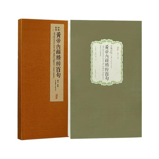 崇贤馆手工宣纸-黄帝内经精粹百句（一函一册）中英文对照  扫码免费领取视频讲解 商品图0