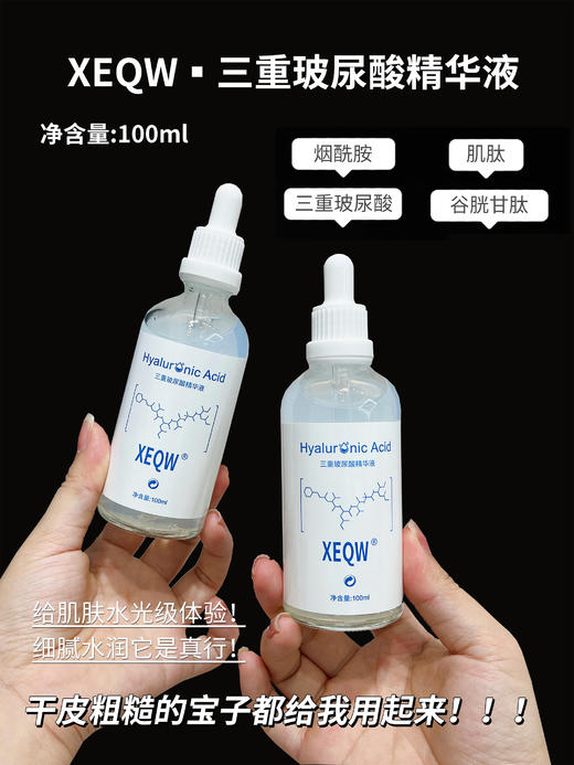 [小滋心选]【活动价 ¥49/2瓶   ¥69/3瓶 】XEQW三重玻尿酸精华液 商品图3