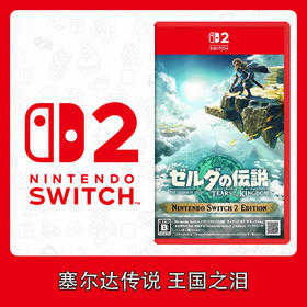 Switch2游戏 NS2 塞尔达传说 王国之泪 中文版