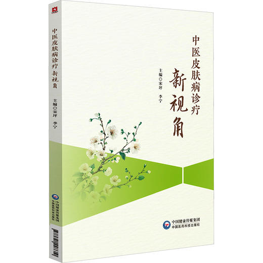 中医皮肤病诊疗新视角 商品图0