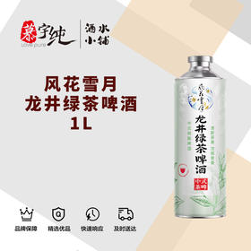 风花雪月龙井绿茶啤酒1L