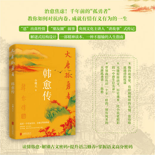 大唐孤勇者：韩愈传（作者谷曙光亲签版 数量有限） 商品图0