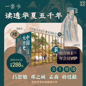 【买】南方周末年会员；【赠】《中国大历史》精装刷边全10册