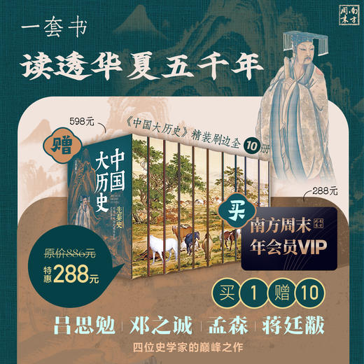 【买】南方周末年会员；【赠】《中国大历史》精装刷边全10册 商品图0