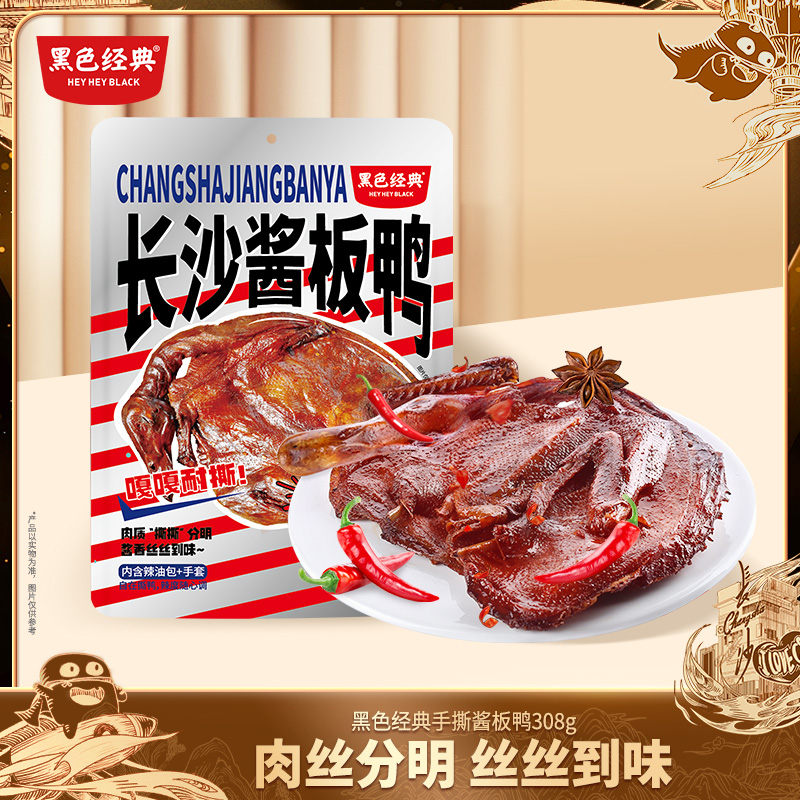 【99元3只】黑色经典酱板鸭湖南常德特产香辣味308g/袋
