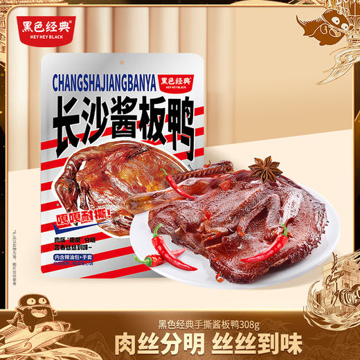 【99元3只】黑色经典酱板鸭湖南常德特产香辣味308g/袋 商品图0