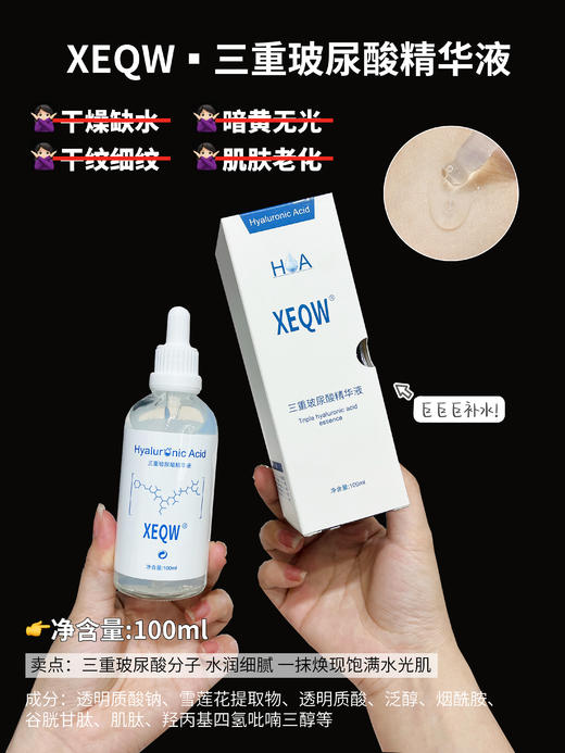 [小滋心选]【活动价 ¥49/2瓶   ¥69/3瓶 】XEQW三重玻尿酸精华液 商品图1