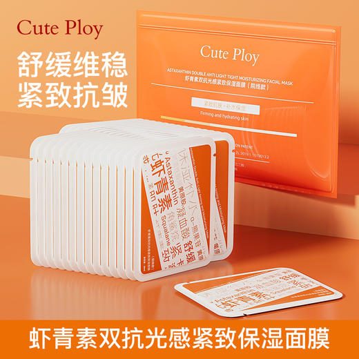[小滋心选]【活动价 ¥39.9 | 到手30片+2片试用装】五大专利【cute ploy虾青素双抗光感紧致保湿面膜（院线款）】 舒缓功效  抗皱紧致功效 去黄提亮  敷出素颜好气色 商品图4