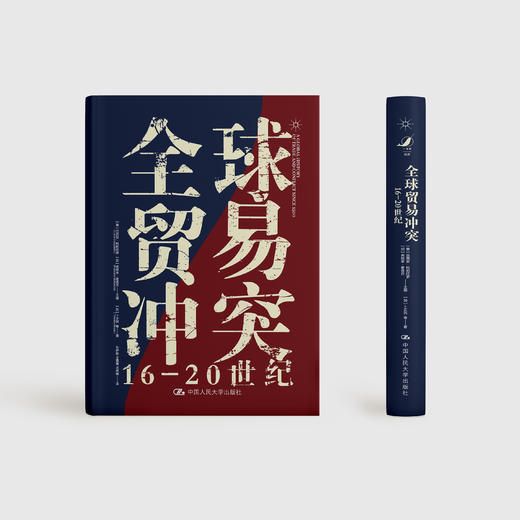《全球贸易冲突：16-20世纪》 商品图1