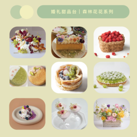 95折｜婚礼甜品台｜森林花花系列