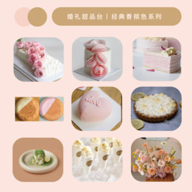 95折｜婚礼甜品台｜经典香槟色系列