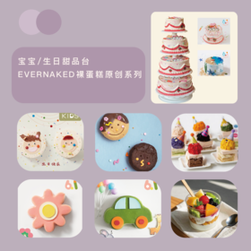 95折｜宝宝/生日甜品台｜EVERNAKED裸蛋糕原创系列