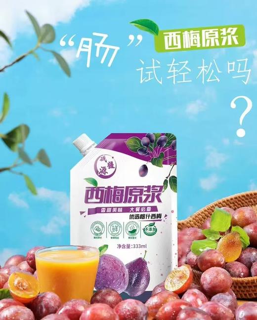 新疆西梅原浆（0添加，大餐救星） 商品图0