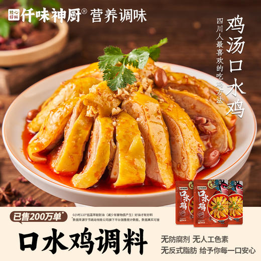 【仟味神厨】口水鸡调味料 夏日爆款口水鸡料汁 凉拌菜凉面拌海鲜居家必备 商品图0