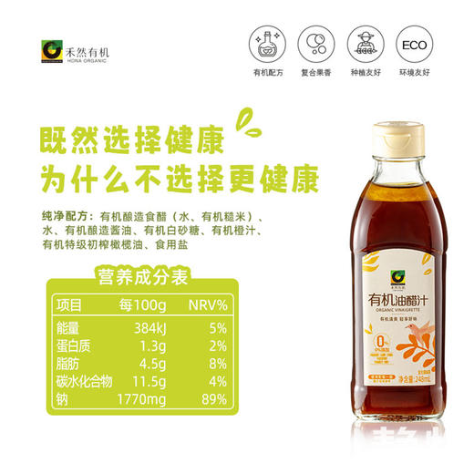 有机油醋汁248ml｜禾然有机 商品图4
