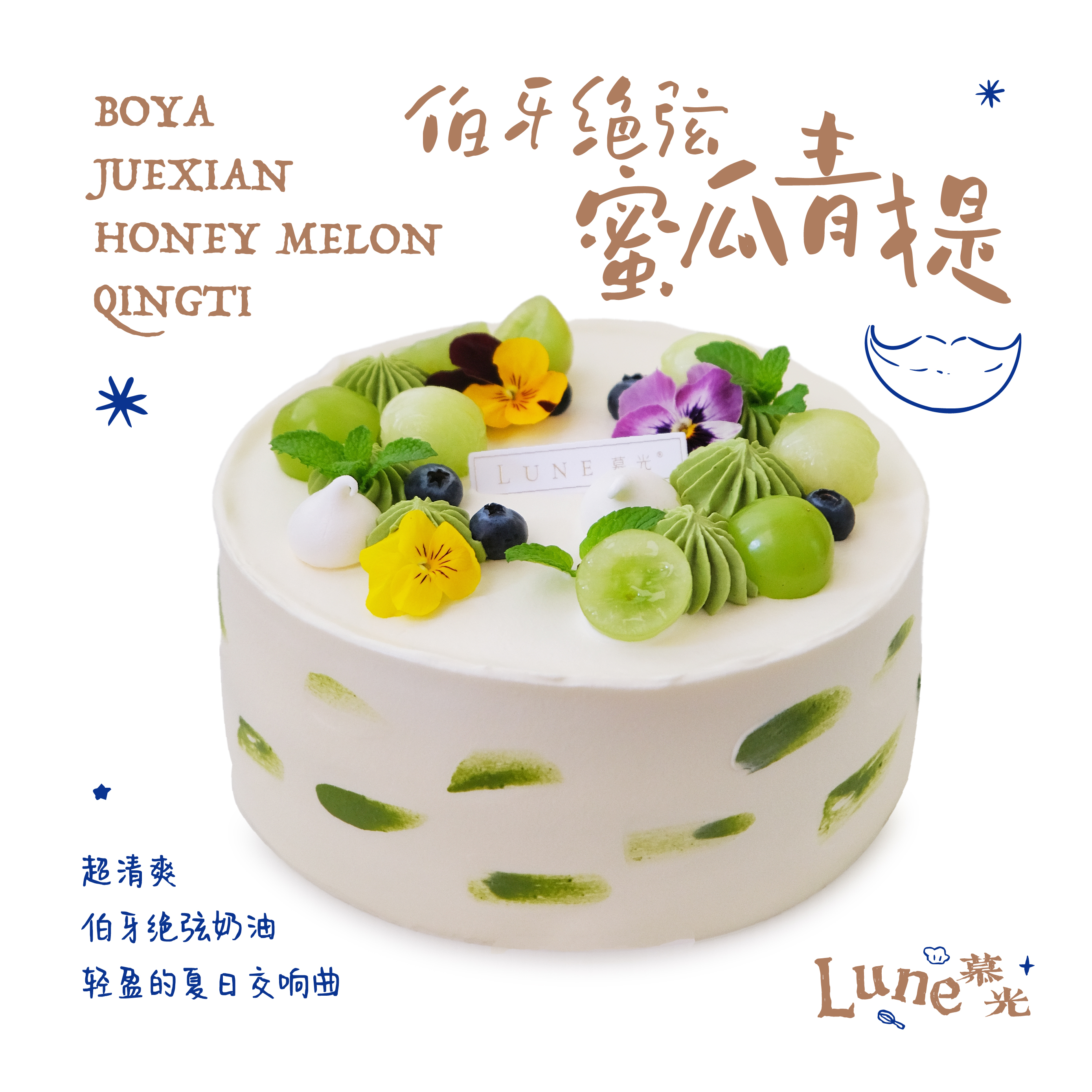 伯牙绝弦蜜瓜青提