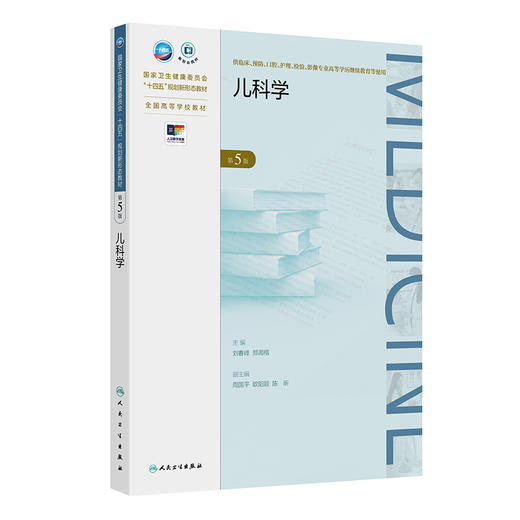 儿科学第5版 十四五规划新形态教材全国高等学校教材 刘春峰 郑湘榕 供临床预防口腔影像专业高等学历继续教育等使用人民卫生出版社 商品图1