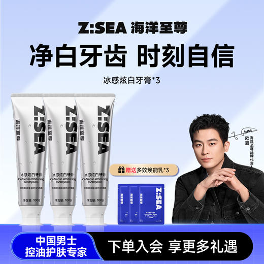 海洋至尊冰感炫白牙膏*3 赠多效焕能乳*3 商品图0