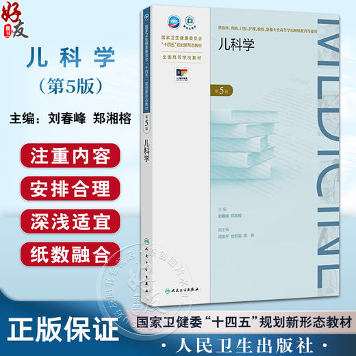 儿科学第5版 十四五规划新形态教材全国高等学校教材 刘春峰 郑湘榕 供临床预防口腔影像专业高等学历继续教育等使用人民卫生出版社 商品图0