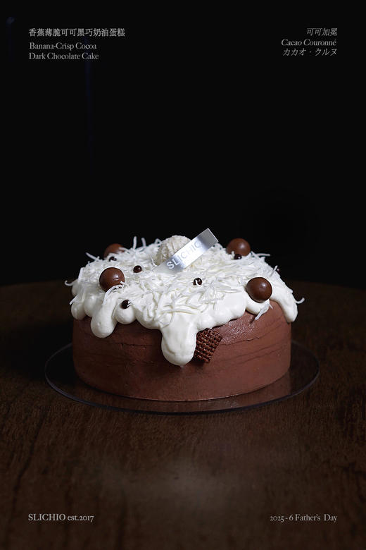 可可加冕 | 香蕉薄脆可可黑巧奶油蛋糕 商品图4