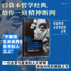 未读经典·思想派（平装，函套全6册/单册），每册赠限量藏书票，套装赠全6张藏书票。口袋本哲学经典，给你一刻的精神断网。精选六大经典哲学著作精华，解锁轻盈的阅读方式，让哲学回到日常。 商品缩略图2