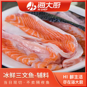 海大厨-冰鲜三文鱼辅料（整鱼8-9kg+切割后的鱼骨+鱼鳍）限辽宁省内发货