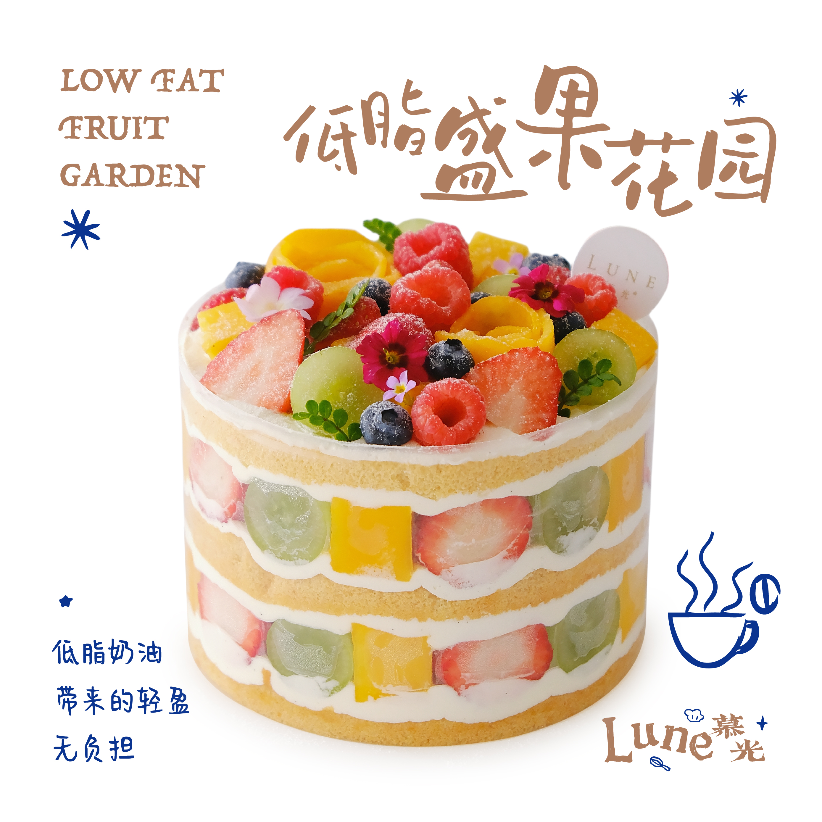 低脂盛果花园
