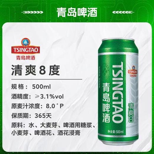 【啤酒】青岛啤酒清爽8度（1元换购） 500ml*12听 【BN】 商品图3