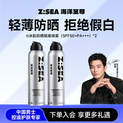 【夏日防晒】海洋至尊冰肌防晒隔离喷雾2瓶【商城】 商品图0