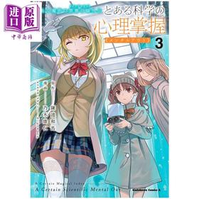 【中商原版】漫画 某魔法禁书目录外传 某科学的心理掌握 第3集 鎌池和马 角川书店 日文原版漫画书 とある魔術の禁書目録外伝