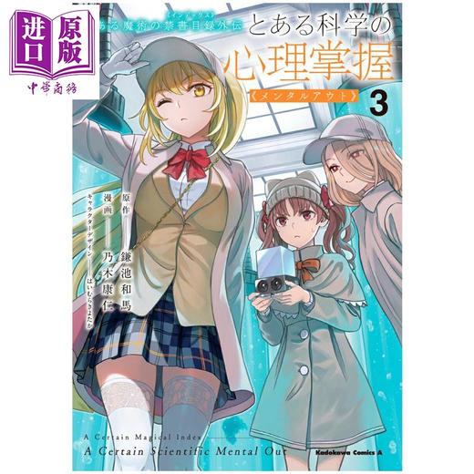 【中商原版】漫画 某魔法禁书目录外传 某科学的心理掌握 第3集 鎌池和马 角川书店 日文原版漫画书 とある魔術の禁書目録外伝 商品图0