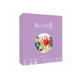 “每个人都很美”系列（全3册）：《每个人都很美》《不一样的眼睛》《我就是我》