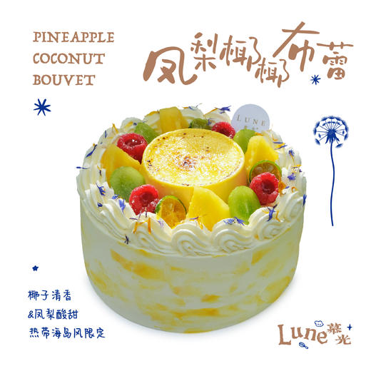 凤梨椰椰布蕾 商品图0