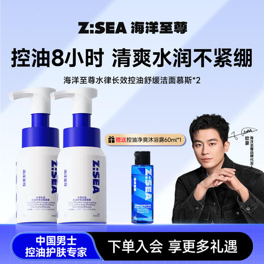 海洋至尊长效控油舒缓洁面慕斯2瓶  赠送控油净爽沐浴露60ml*1 商品图0