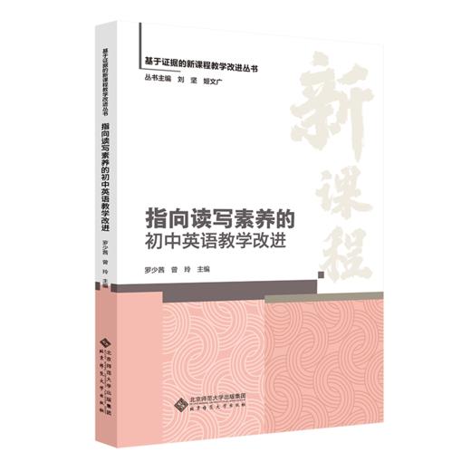 指向读写素养的初中英语教学改进 9787303303168 罗少茜、曾玲/主编 基于证据的新课程教学改进丛书 北京师范大学出版社 正版书籍 商品图0