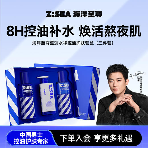 商城【送礼指南】Z:SEA海洋至尊蓝藻水律控油护肤套盒（三件套） 商品图0