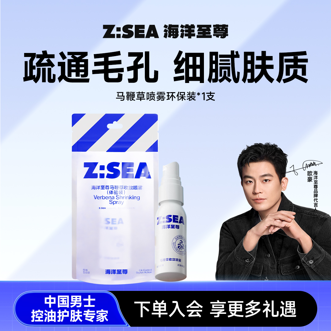 【人气换购】海洋至尊马鞭草收敛喷雾40ml（体验装）