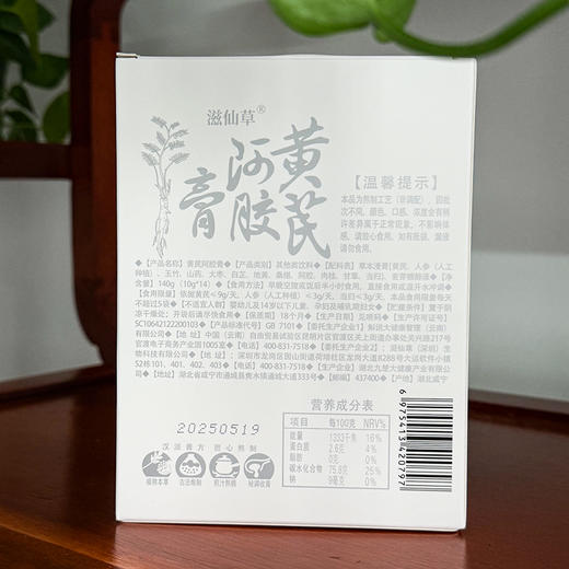 【299元4盒】滋仙草黄芪阿胶膏140g/盒 商品图2
