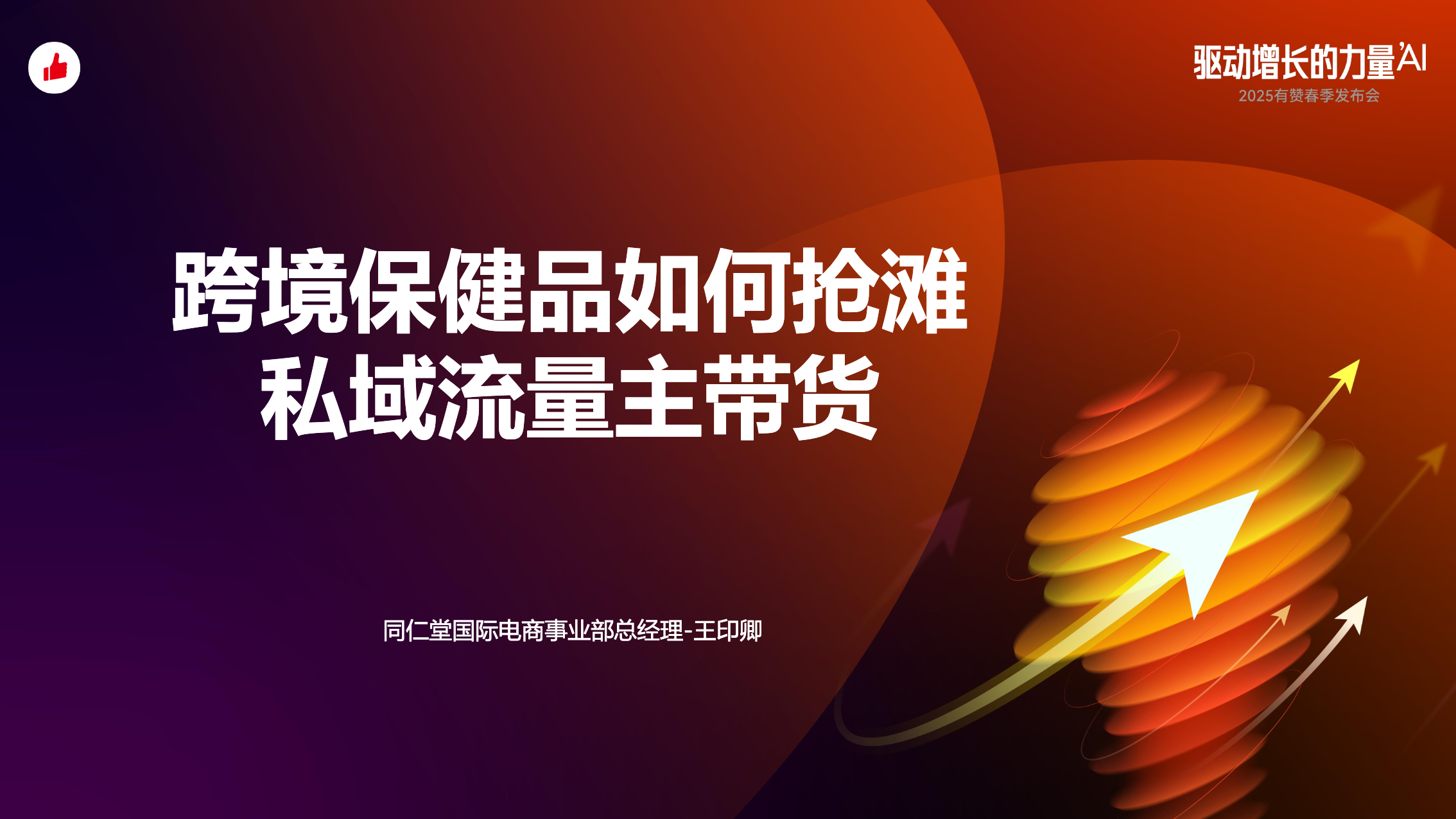 《跨境保健品如何抢滩私域流量主带货？》：同仁堂国际案例分享