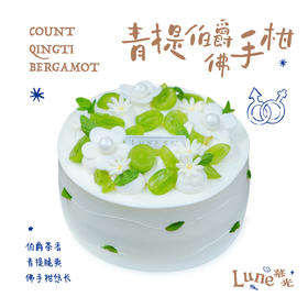 青提伯爵佛手柑