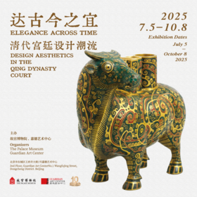 嘉德展览丨达古今之宜--清代宫廷设计潮流展