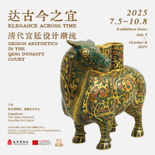 嘉德展览丨达古今之宜--清代宫廷设计潮流展 商品图0
