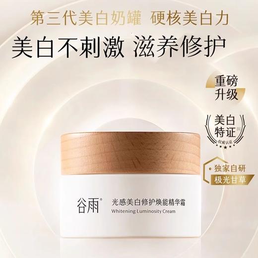 【门店直发】谷雨第二代/三代美白奶罐修护面霜保湿补水精华霜祛斑霜50g 商品图1