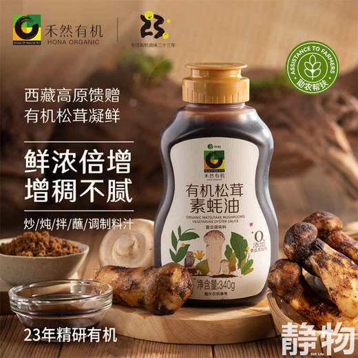 有机松茸素蚝油340g｜禾然有机 商品图1