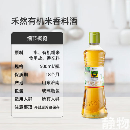 有机米香料酒160ml/500ml｜禾然有机 商品图7